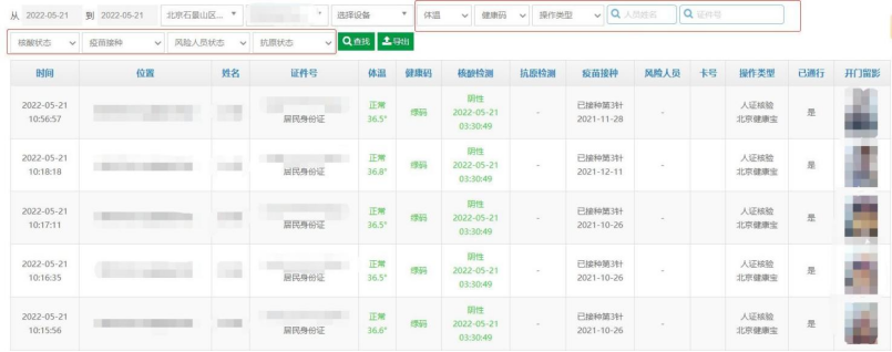 北京健康寶人臉識別系統對接.png