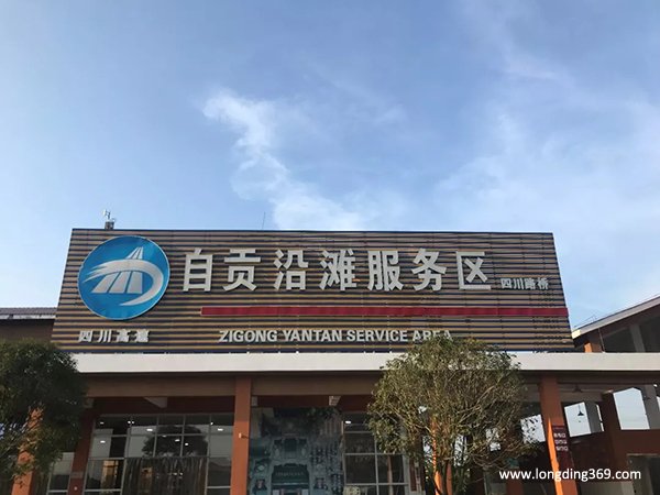 四川自貢高速服務區